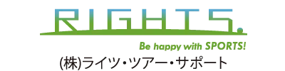 （株）ライツ・ツアー・サポート