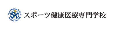 スポーツ健康医療専門学校